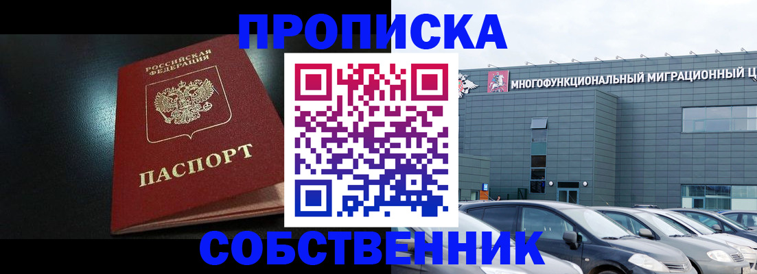 купить прописку в Северобайкальске