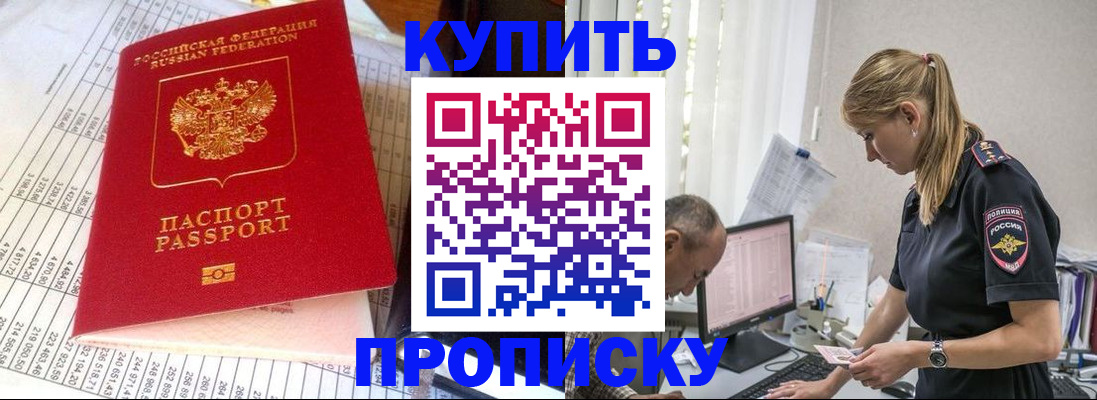 временная регистрация купить в Северобайкальске